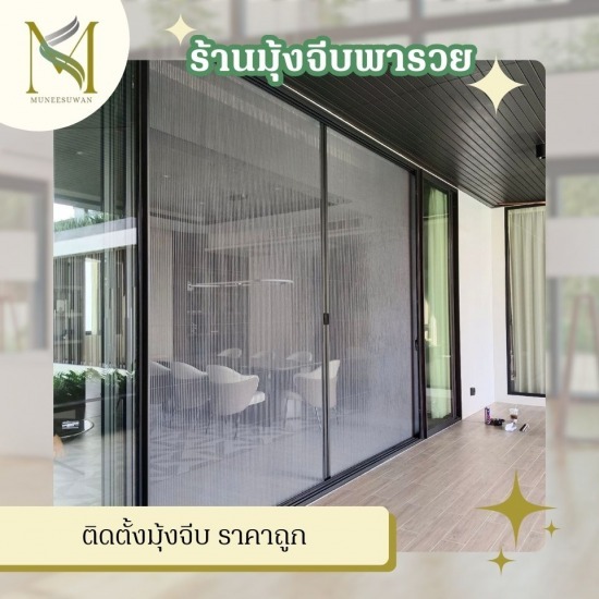 ติดตั้งมุ้งจีบ ราคาถูก ติดตั้งมุ้งจีบ ราคาถูก