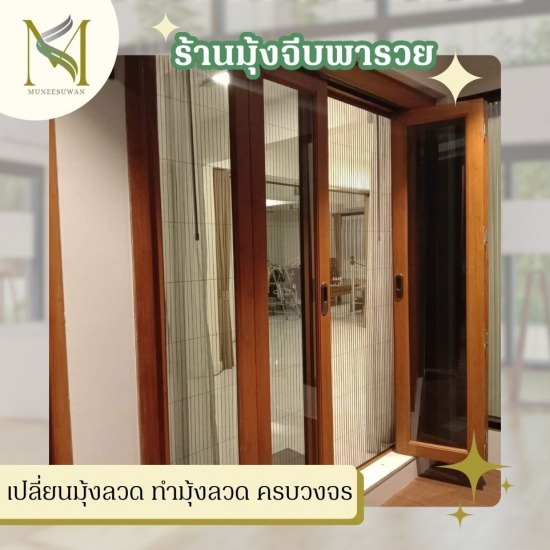 เปลี่ยนมุ้งลวด ทำมุ้งลวด ครบวงจร - ร้านมุ้งจีบพารวย
