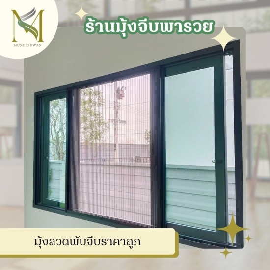 มุ้งลวดพับจีบราคาถูก มุ้งลวดพับจีบราคาถูก