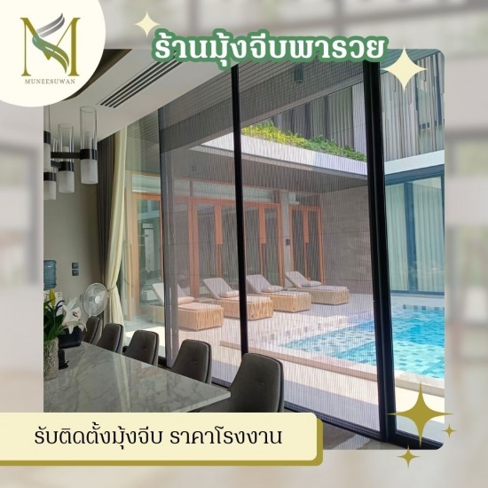 รับติดตั้งมุ้งจีบ ราคาโรงงาน รับติดตั้งมุ้งจีบ ราคาโรงงาน