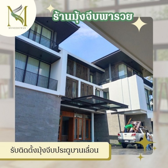 รับติดตั้งมุ้งจีบประตูบานเลื่อน - ร้านมุ้งจีบพารวย รับติดตั้งมุ้งจีบประตูบานเลื่อน - ร้านมุ้งจีบพารวย