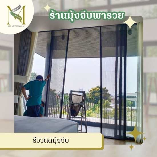 รีวิวติดมุ้งจีบ - ร้านมุ้งจีบพารวย รีวิวติดมุ้งจีบ - ร้านมุ้งจีบพารวย