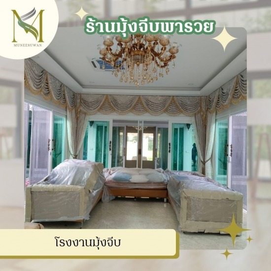 โรงงานมุ้งจีบ โรงงานมุ้งจีบ