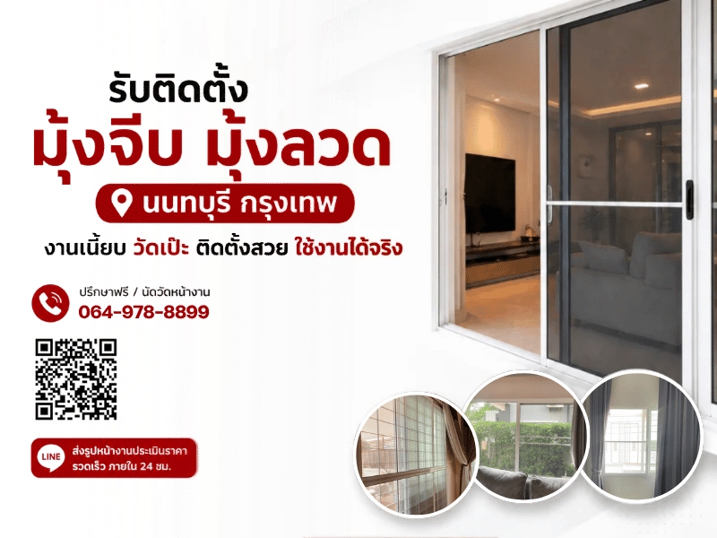 ร้านติดตั้งมุ้งลวดกันยุงกันแมลงนนทบุรี
