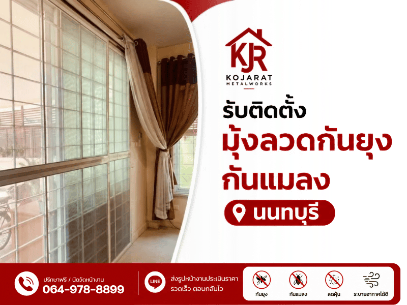รับติดตั้งมุ้งลวดกันยุง กันแมลง นนทบุรี