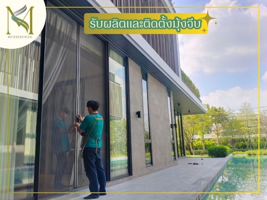 รับผลิตและติดตั้งมุ้งจีบ