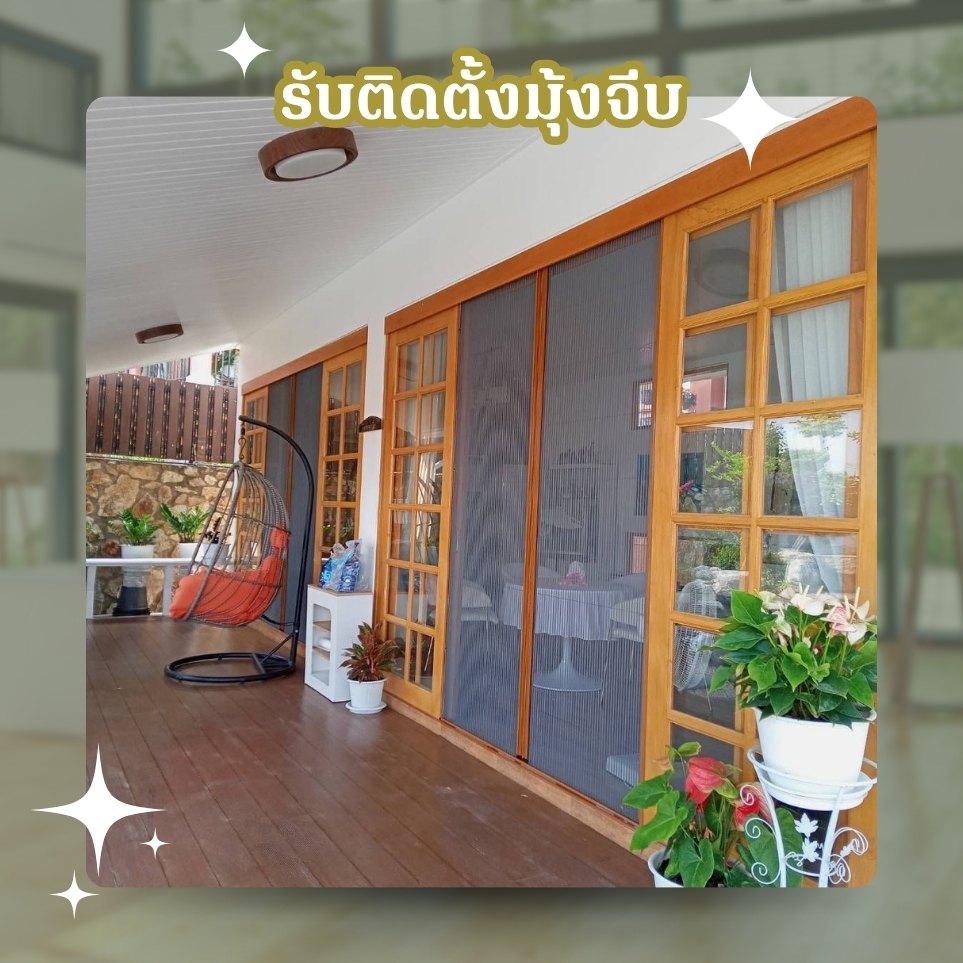 รับติดตั้งมุ้งจีบ รามอินทรา