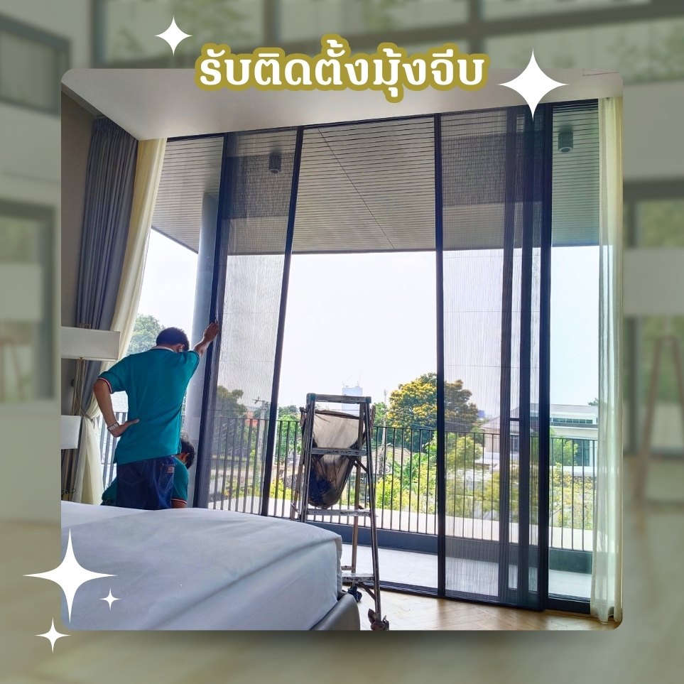 ติดมุ้งจีบ ราคาเท่าไหร่