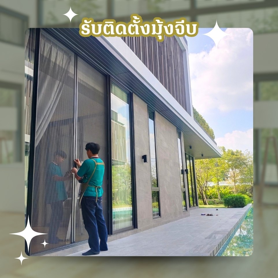 รับติดมุ้งจีบ